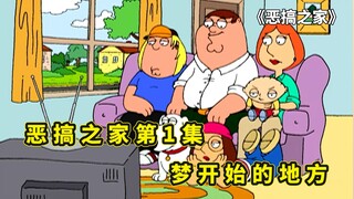 恶搞之家第1集，主角们的性格还很正常，唯有皮特出现出生本色