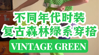 上世纪各个复古年代森林绿🕊️变装穿搭🌵