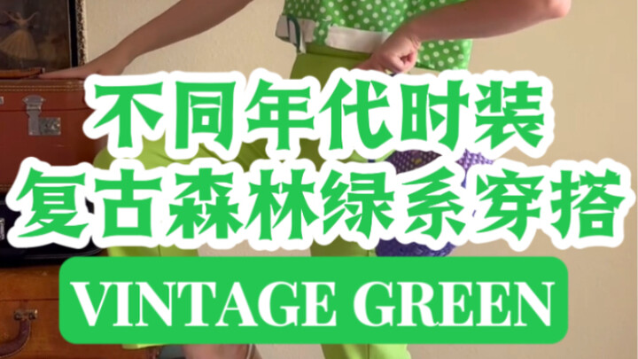 上世纪各个复古年代森林绿🕊️变装穿搭🌵