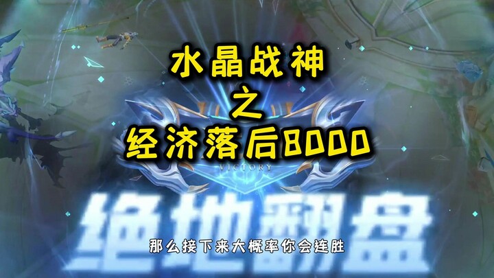 《เทพสงครามคริสตัล: เศรษฐกิจล้าหลัง 8000》