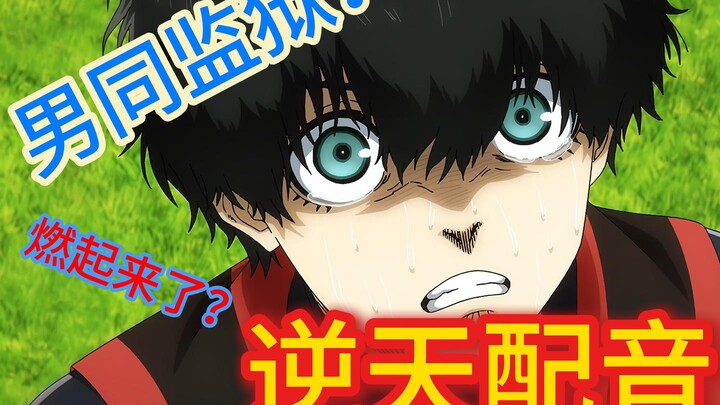 【逆天中配】男♂监狱！这不比第二季燃？？？