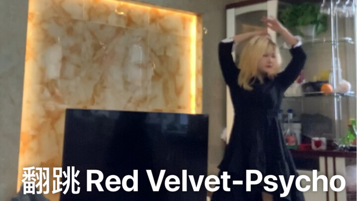 过年在家翻跳Red Velvet-psycho 没法出门了 口罩太闷了