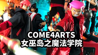 【手残的模玩速评：come4arts女巫岛之魔法学院】又一套奇幻风的潮流人偶盲盒