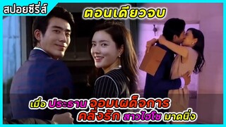 (ตอนเดียวจบ) เมื่อประธานจอมเผด็จการคลั่งรักสาวไฮโซมาดนิ่ง | สปอยซีรี่ส์ | The Overbearing Love