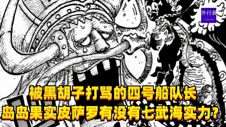 被黑胡子打骂的四号船队长！岛岛果实皮萨罗有没有七武海实力？#1532