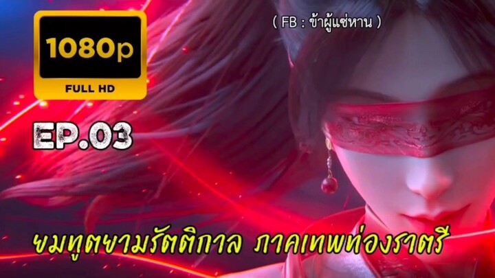 ยมทูตยามรัตติกาล ตอนที่ 3 #เรื่องใหม่