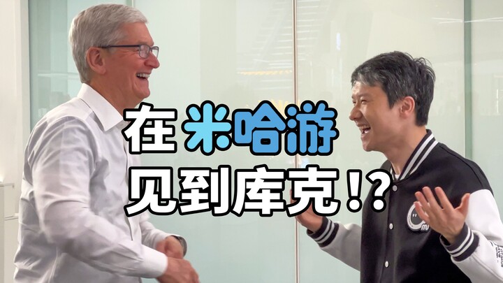 我们在米哈游见到了库克！？