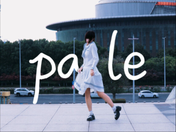 【生日作/原创编舞】pale_MIMI【祁言】