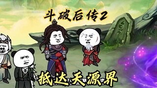 《斗破后传2》萧炎抵达天源界