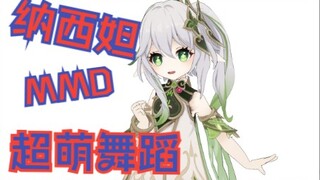 【原神MMD】这么可爱的纳西妲你不进来看看嘛？