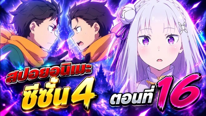 ☠️🔁😵【สปอย】Re:Zero Season 4 - รีเซทชีวิต ฝ่าวิกฤตต่างโลก | ซีซั่น4 | Ep.16 Part 2