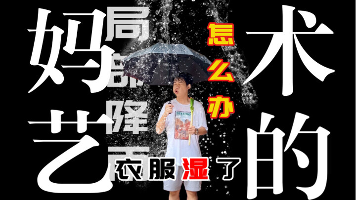 好个【 局 部 有 雨 】只淋我