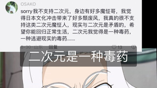 二次元是一种毒药？可悲