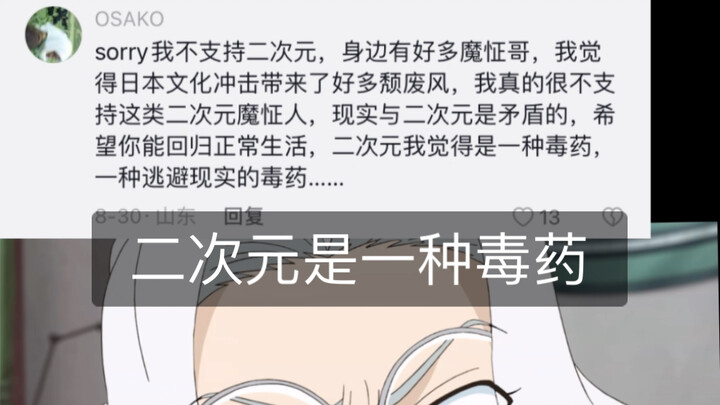 二次元是一种毒药？可悲