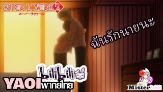 [YAOI] Super Lovers S2 - ฉันรักนายฮารุ [FanDub]