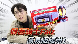 150元简易版faiz腰带，还要啥自行车···