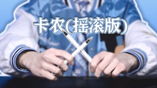 两支笔演绎《卡农》挑战全站手速天花板？？