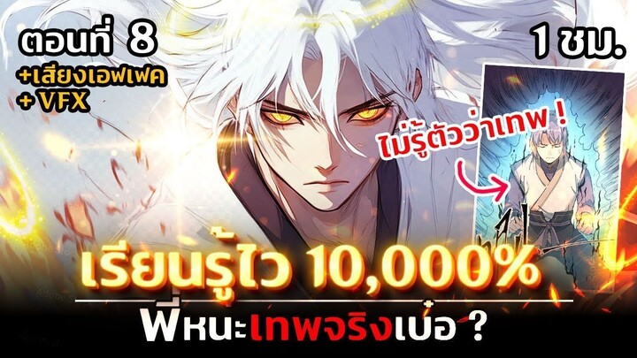 มังงะจีน 8 _ พี่หน่ะเทพจริงเบ๋อ _ (ไม่รู้ตัวว่าตัวเองโครตเทพ)