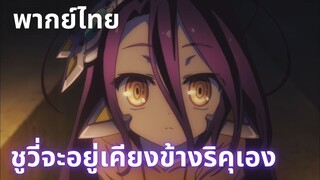 (พากย์ไทย)No Game No Life Zero เรื่องราวของริคุ และชูวี่