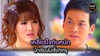 เคลียร์ใจกันหนัก นักเรียนไม่เชื่อใจครู | Highlight #ข้ามเวลาหารัก EP.15 | #oneคลาสสิก