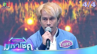 ไมค์หมดหนี้ มหาโชค | แอร์ ภัณฑิลา | 25 ก.ค. 67   [4/4]