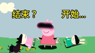 小猪佩奇...还是规则怪谈？2.0