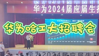 Huawei came to Harbin Institute of Technology to recruit. There were so many people that the venue c