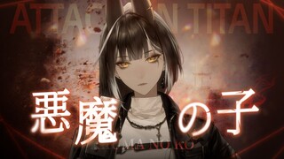 '世界纵使残酷，我仍选择爱你'- 宿命感女声翻唱「悪魔の子」【进击的巨人最终季ED2】