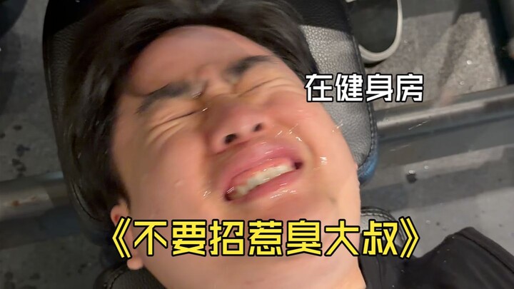 อย่าไปยุ่งกับคุณลุงตัวเหม็นนะ….