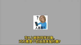 奶油泡芙契约兽？（上）