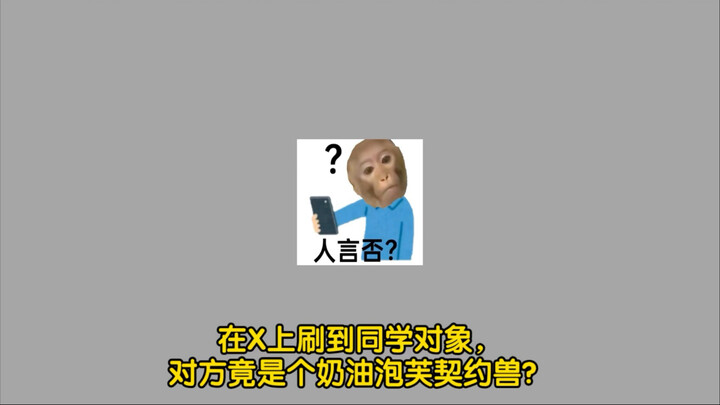 奶油泡芙契约兽？（上）