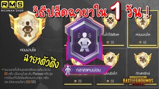 Pubg 📲 วิธีทำฉายา คอมมานโด ภายใน 1 วัน 😱