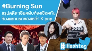 #Burning Sun สรุปคดีละเอียดผับห้องเชือด กับห้องแชทนรกของเหล่า K pop Ep.559