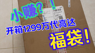 开箱退坑大佬1299元万代高达福袋，结果竟然是！