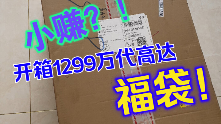 开箱退坑大佬1299元万代高达福袋，结果竟然是！