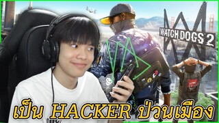 ไอบอสเป็น HACKER ป่วนเมือง - Watch dogs 2 🐱‍💻