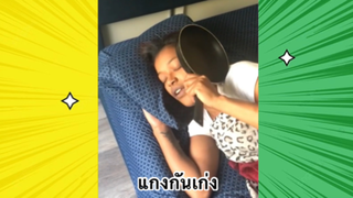 เรื่องตลกสุดฮา : แกงกันเก่ง