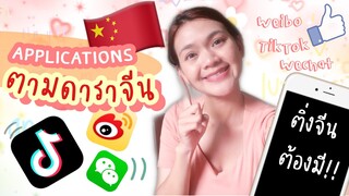 Applications ตามดาราศิลปินจีน บอกเลยใครข้ามมาอยู่กำแพงเมืองจีนแล้วต้องโหลดมาส่อง