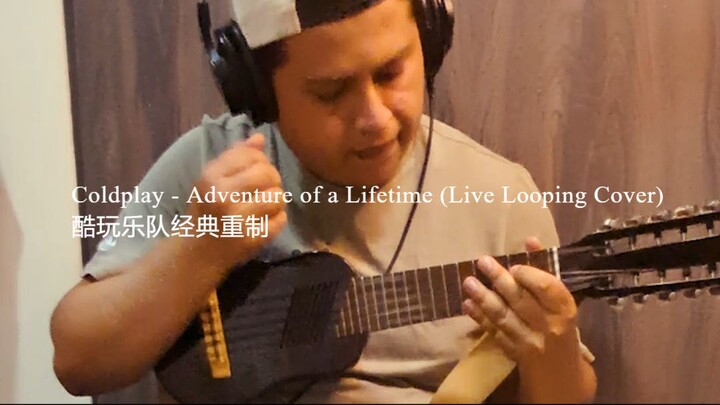 【Ableton现场循环】Coldplay - Adventure of a Lifetime (Live Looping Cover) 酷玩乐队经典重制