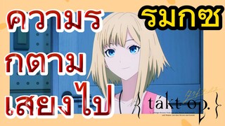 [แท็กต์ โอปัส.] ริมิกซ์ | ความรักตามเสียงไป