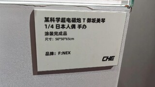F nex御坂美琴日本人形，现货
