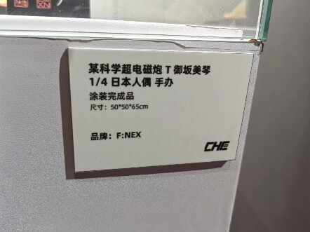 F nex御坂美琴日本人形，现货