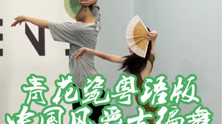 【白小白】大小盆友齐舞《青花瓷》粤语版中国风爵士编舞