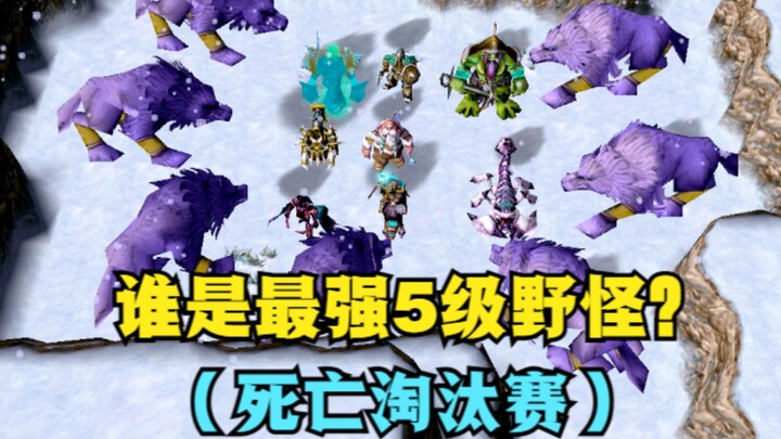 “Warcraft III”, siapakah monster liar level 5 terkuat? (Turnamen eliminasi kematian)
