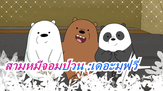 สามหมีจอมป่วน : เดอะมูฟวี่