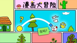 漫  画  大  冒  险，你被擦掉了 (创意自制游戏)