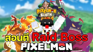 สอนเล่นมายคราฟ Pixelmon Sloth 🔥 วิธีการตี Raid Boss 🔥