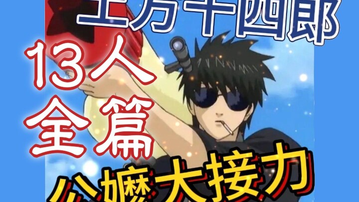 Hijikata Toshizo and Old Madam Relay (Complete Version) – 13-Character Edition