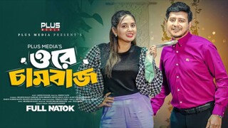 Ore Chambaz Bangla New Natok #Shamim Hasan Sarker #Tania Brishty #bangla new natok 2025