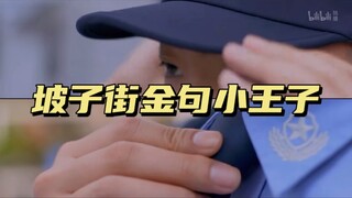 我愿称之为 坡子街金句小王子